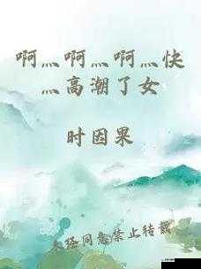 啊灬啊灬啊灬快灬高潮了抖音：极致激情狂欢盛宴