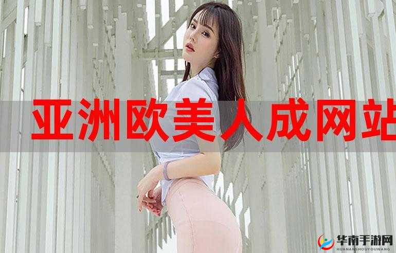 欧美成人国产精品久久久——极致视觉与感官的震撼体验