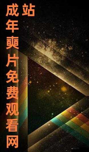 成 人 免费 黄 色 网站无毒下载：提供优质的成人内容