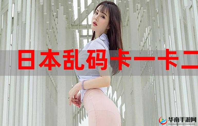 国产一卡三卡四卡无卡精品：畅享极致视觉盛宴