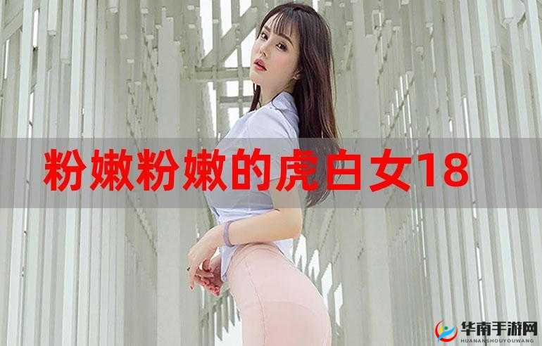 处破女 A 片 18 分钟粉嫩：极具冲击的私密画面呈现