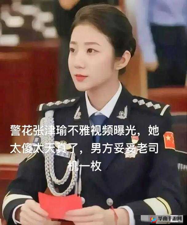 51 吃瓜网警花张津瑜事件后续发展如何