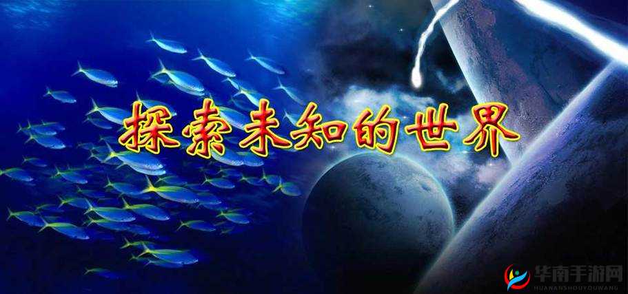 成人网址：探索未知的世界