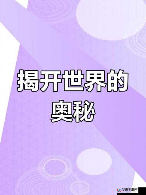 啊轻点灬大巴太粗太长视频：探索未知的神秘世界