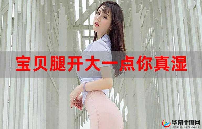 宝贝把腿张开，我要尽情添你下边啦