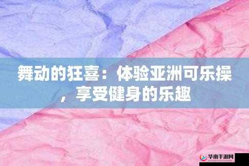 国产可乐操：传统与现代的完美结合
