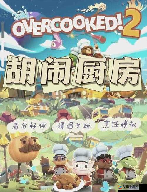 疯狂厨房 2 双人对战：厨艺与激情的碰撞