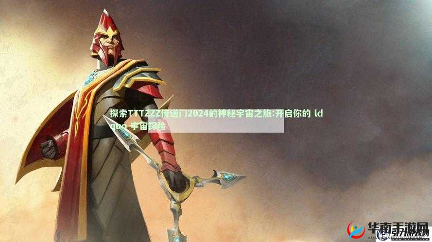 TTTZZZ 传送门 2024：开启未知世界的奇幻之旅