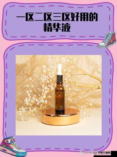 一区二区三区精华液：探索肌肤焕亮的秘密之源