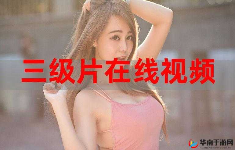 三年片在线观看大全：畅享海量精彩影片资源