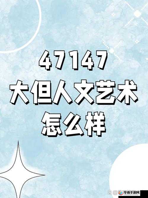 47147 大但人文艺术评价与探索：独特视角下的艺术魅力挖掘
