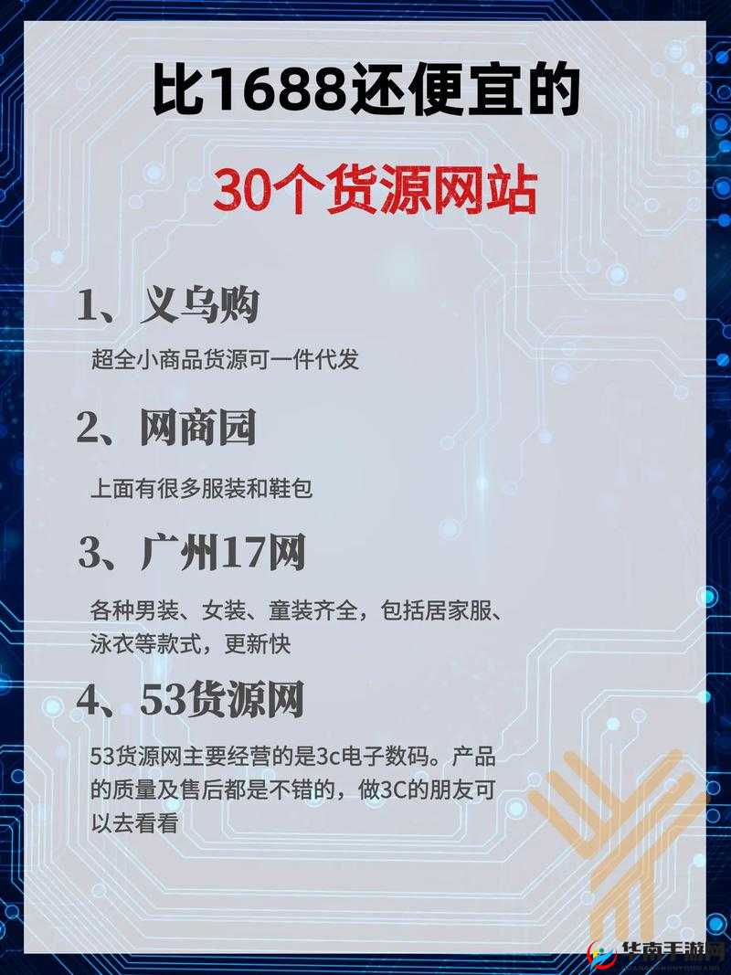 成品网站货源 1688 在线：提供优质货源的专业平台