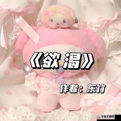 欲渴BY东竹：一部探索心灵深处渴望的佳作