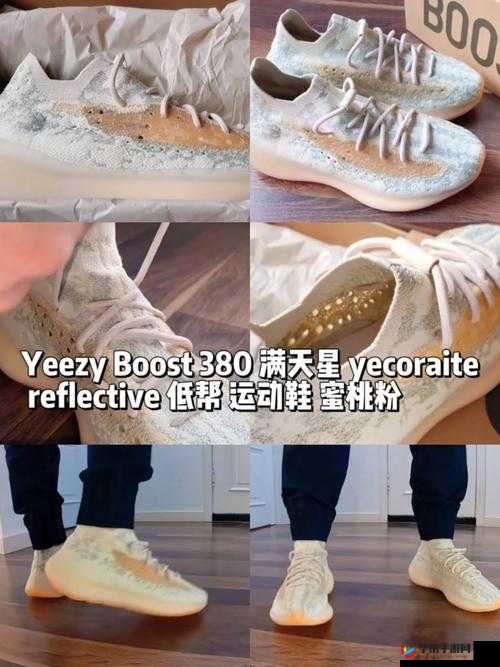yeezy380 蜜桃粉与白色高清精品深度评测：全方位呈现