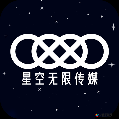 星空无限影视传媒有限公司：打造璀璨影视新视界