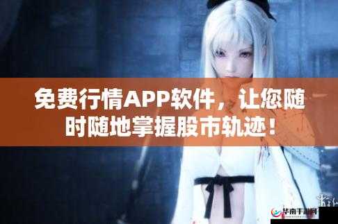 免费行情动画网站 app：随时随地畅享精彩动画