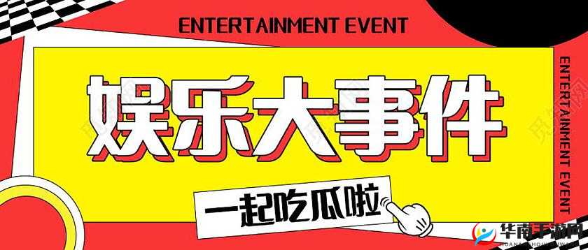 五一吃瓜今日吃瓜热门大瓜之娱乐圈那些事儿