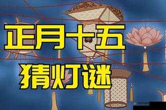 MD 换母闹元宵猜灯谜苏秦：一个独特的传统节日文化现象