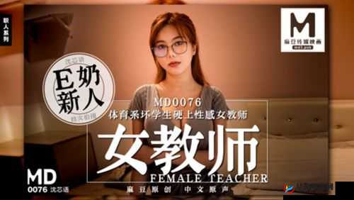 沈芯语老师家访 md0076 视觉感超强：家庭教师的独特魅力