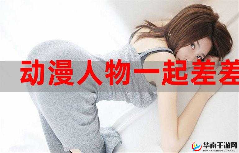 女生和男生一起相差差差差差：探寻背后的差异缘由