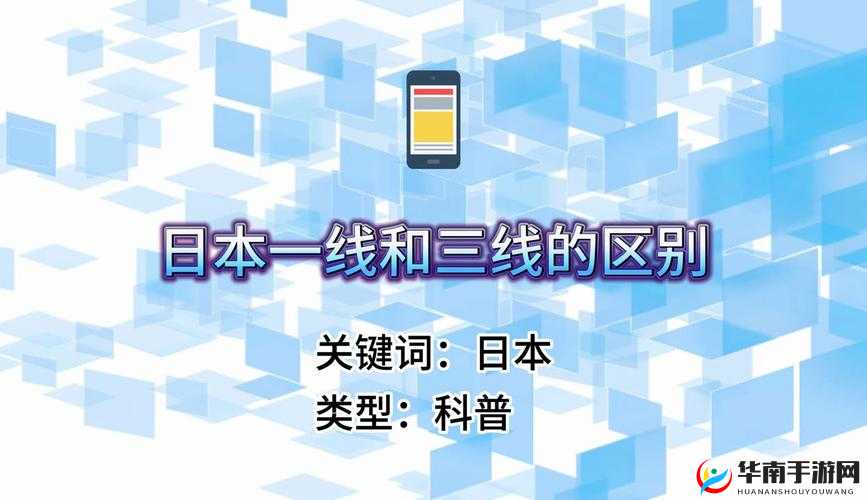 日本精品一线二线三线区别在哪里啊其具体差异与特点详细解析