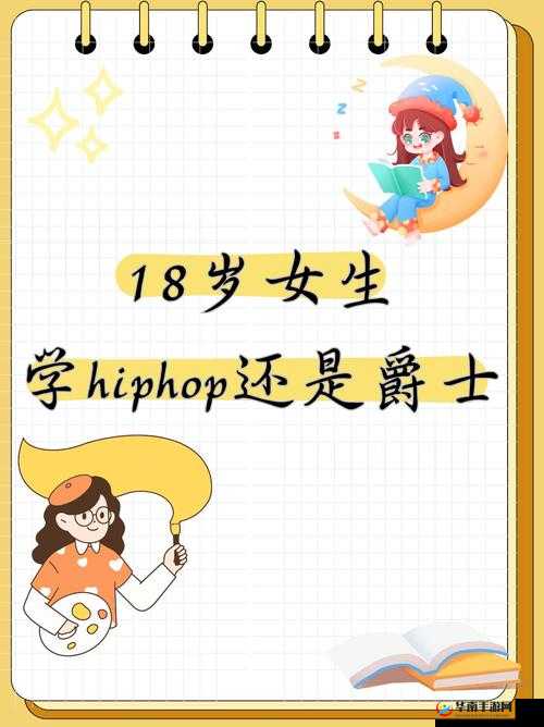 18 岁女生学 hiphop 还是爵士新作真的上传了吗