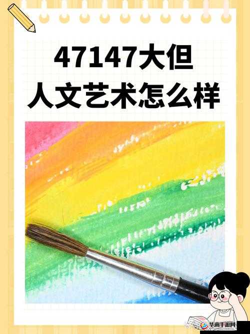 47147 大但人文艺术怎么样：深度解析其独特魅力与价值