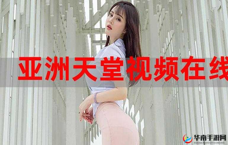 らだ天堂√在线中文 WWW 中文版：畅享极致在线体验