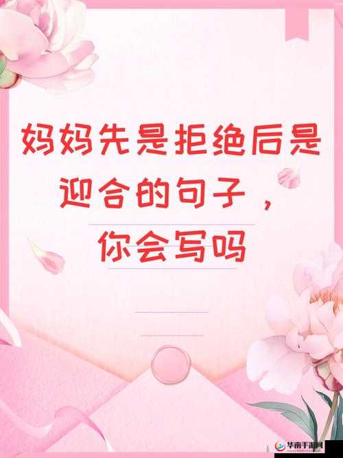 妈妈先是拒绝后是迎合，这到底是为什么