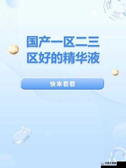 国产一区二三区好的精华液：探索其独特的美肌奥秘
