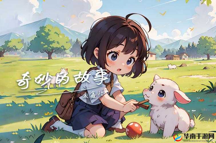 草丛里的秘密：探寻那些不为人知的奇妙故事和隐藏元素