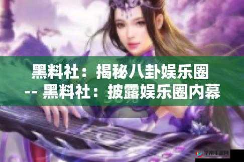 黑料社今日黑料：深度揭秘娱乐圈不为人知的秘密
