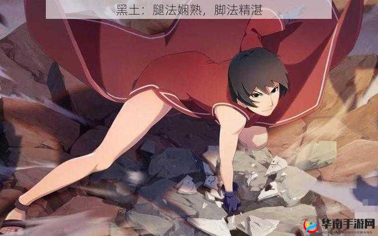 黑土腿法娴熟脚法精湛：别样的技艺展示