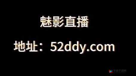 魅影直播：打造全方位娱乐体验