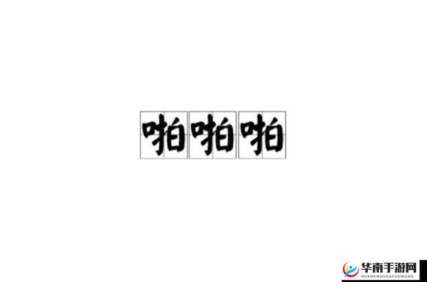 1000 啪啪啪啪啪啪：一段独特而神秘的声音现象