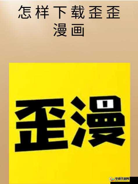 歪歪漫画免费登录页面免费漫画：开启精彩二次元之旅