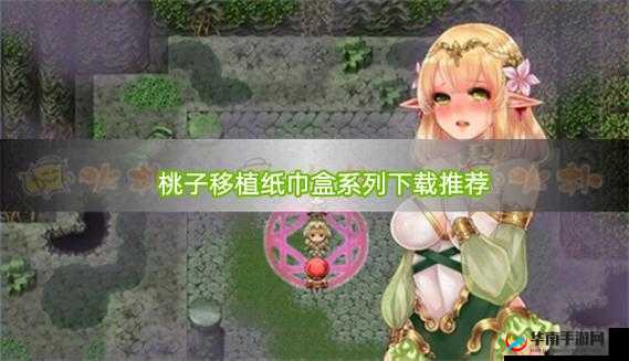 桃子汉化组移植游戏大全无广告：安卓-iOS 游戏免费畅享
