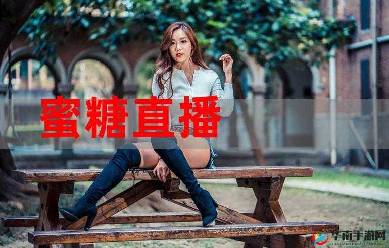 蜜糖直播：甜蜜互动的精彩直播平台