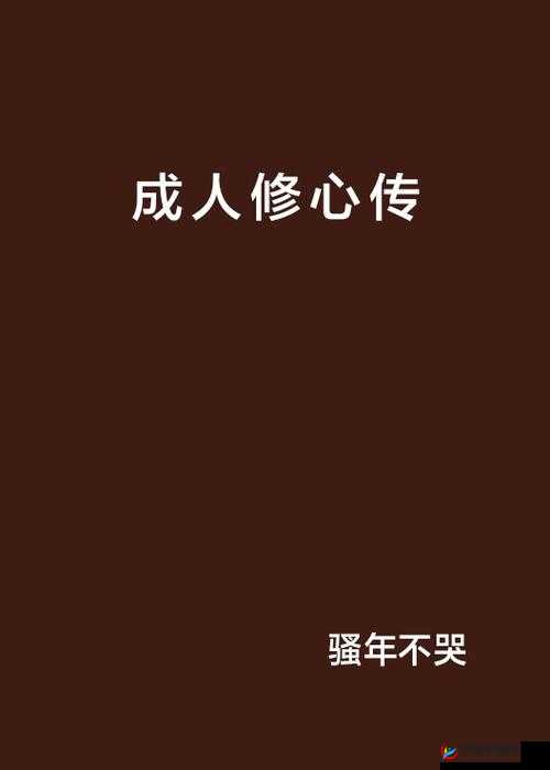 亚洲国产精品无码久久 A 片小说：揭秘亚洲成人影片的神秘世界