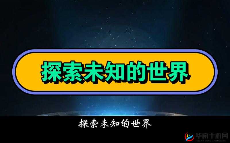 在神秘的交换中探索未知的世界