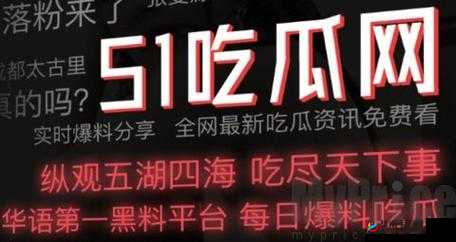 每日黑料 51 每日精彩爆料不断