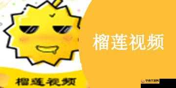 榴莲视频 APP 免费观看下载，畅享精彩大片无需等待