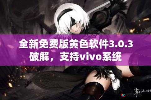 软件网站下载 3.0.3 免费 vivo 版破解装扮版大全：超多精彩内容等你来探索