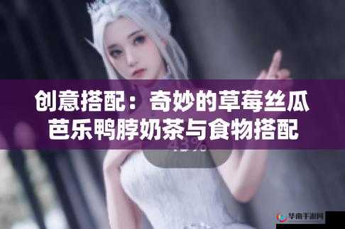 草莓丝瓜的独特魅力与别样风情