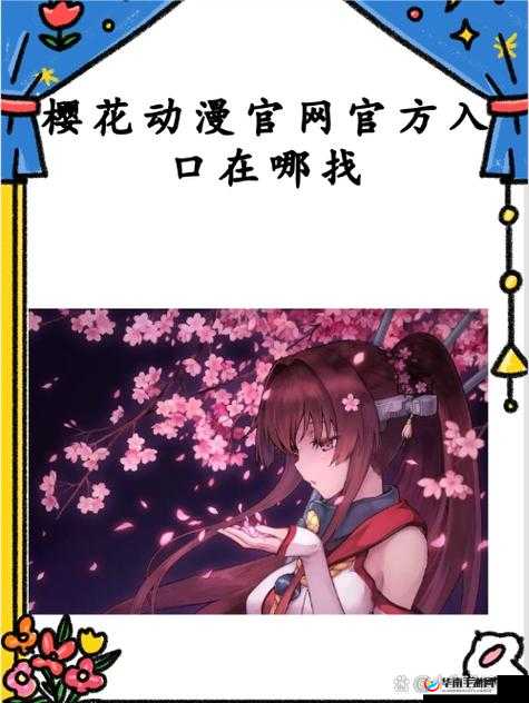 樱花动漫官网官方入门：畅享精彩动漫世界的绝佳之地