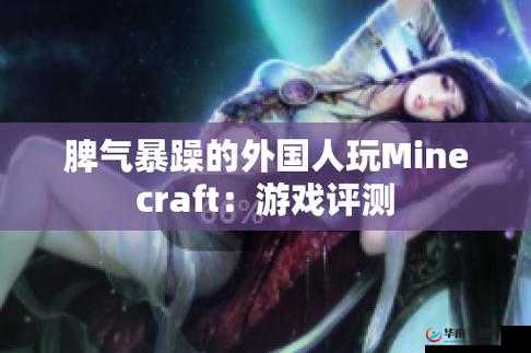 暴躁老外玩 minecraft 进出无限制但游戏体验究竟如何
