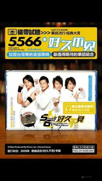 5566 好久不见 MP3 免费下载成讨论焦点：引发众多歌迷关注与热议