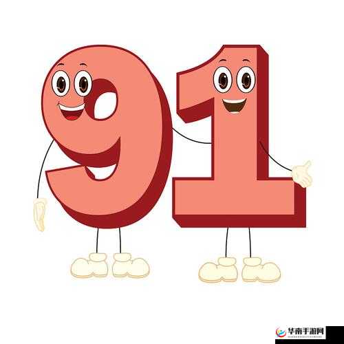 嗯啊 91：一个具有特殊意义的数字组合