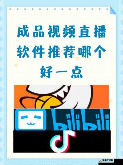 成品视频直播软件推荐：究竟哪个好用更值得选