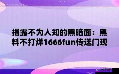 HL 黑料门不打烊：今日黑料持续更新，带你揭秘娱乐圈内幕